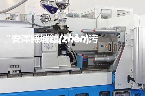 “安澤縣城鎮(zhèn)污水處理設(shè)備供貨商，助力綠色環(huán)保新篇章”